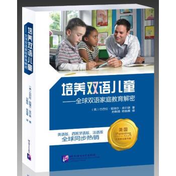 培养双语儿童:全球双语家庭教育解密PDF