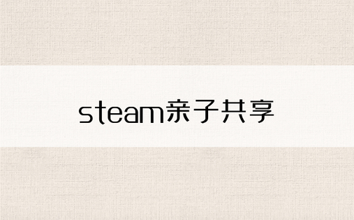 steam亲子共享